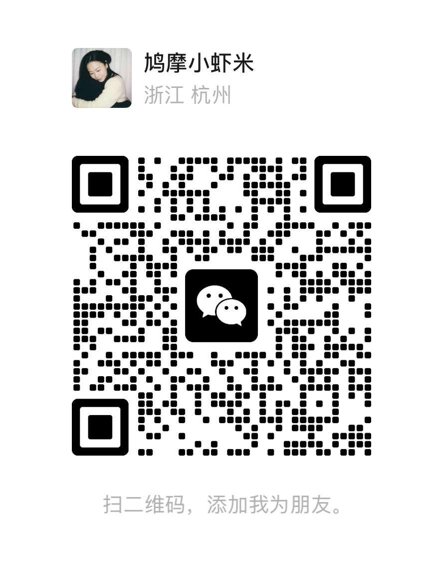 鸠摩小虾米微信二维码