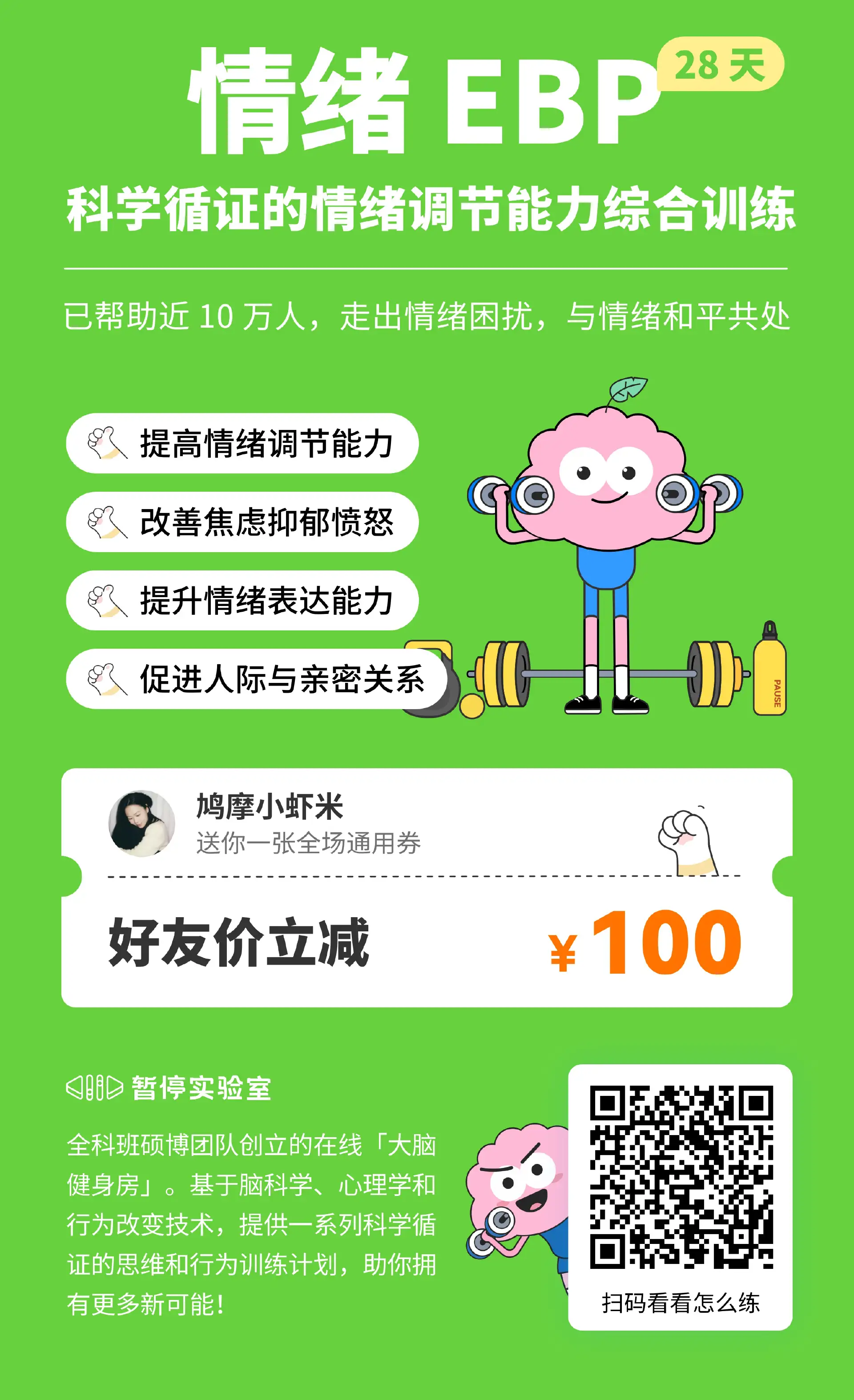情绪EBP推广